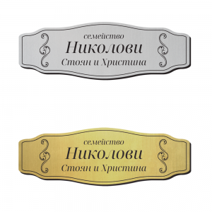 Табелка за врата 39